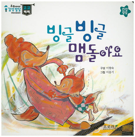 빙글빙글 맴돌아요(우리아이 감성발달 코코베베)(보드북)