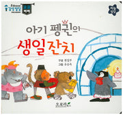 아기 펭귄의 생일잔치(우리아이 감성발달 코코베베)(보드북)