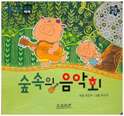 숲속의 음악회(우리아이 감성발달 코코베베)(보드북)