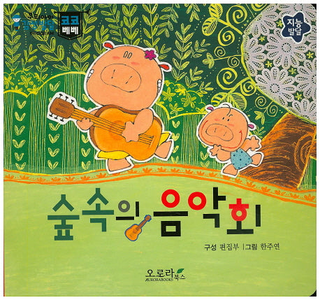 숲속의 음악회(우리아이 감성발달 코코베베)(보드북)