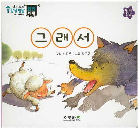 그래서(우리아이 감성발달 코코베베)(보드북)