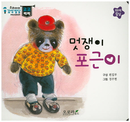 멋쟁이 포근이(우리아이 감성발달 코코베베)(보드북)