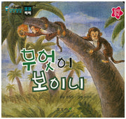 무엇이 보이니(우리아이 감성발달 코코베베)(보드북)