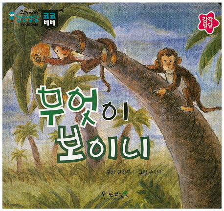 무엇이 보이니(우리아이 감성발달 코코베베)(보드북)