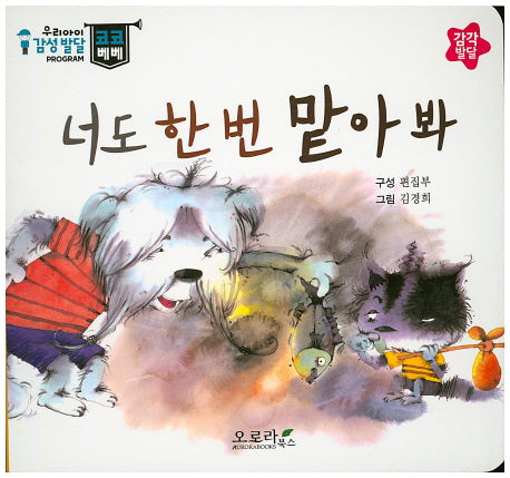 너도 한 번 맡아 봐(우리아이 감성발달 코코베베)(보드북)