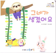 그네가 생겼어요(사랑하는 아들과 딸을 위한 인성동화)(보드북)