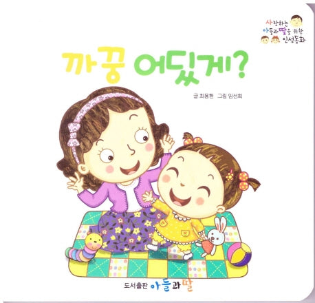까꿍 어딨게?(사랑하는 아들과 딸을 위한 인성동화)(보드북)