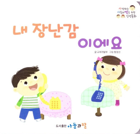 내 장난감이에요(사랑하는 아들과 딸을 위한 인성동화)(보드북)