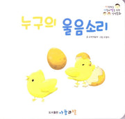 누구의 울음소리(사랑하는 아들과 딸을 위한 인성동화)(보드북)