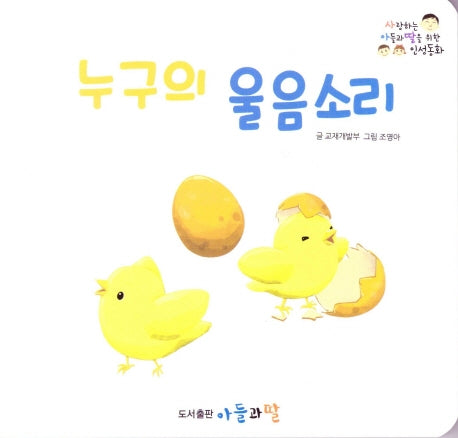 누구의 울음소리(사랑하는 아들과 딸을 위한 인성동화)(보드북)