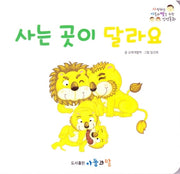 사는 곳이 달라요(사랑하는 아들과 딸을 위한 인성동화)(보드북)