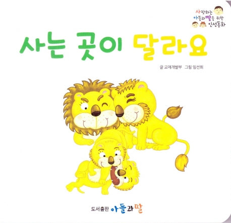 사는 곳이 달라요(사랑하는 아들과 딸을 위한 인성동화)(보드북)