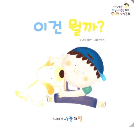 이건 뭘까?(사랑하는 아들과 딸을 위한 인성동화)(보드북)