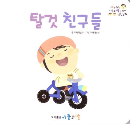 탈 것 친구들(사랑하는 아들과 딸을 위한 인성동화)(보드북)
