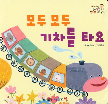 모두 모두 기차를 타요(사랑하는 아들과 딸을 위한 성장동화)(보드북)