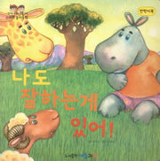 나도 잘하는게 있어(반짝이북)(사랑하는 아들과 딸을 위한 스마트놀이동화)(양장본 Hardcover)