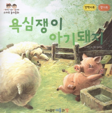 욕심쟁이 아기돼지(반짝이북)(향기북)(사랑하는 아들과 딸을 위한 스마트놀이동화)(양장본 Hardcover)