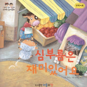 심부름은 재미있어요(반짝이북)(사랑하는 아들과 딸을 위한 스마트놀이동화)(양장본 Hardcover)