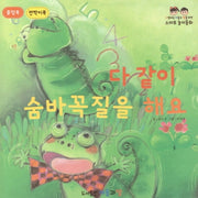 다 같이 숨바꼭질을 해요(반짝이북)(플랩북)(사랑하는 아들과 딸을 위한 스마트놀이동화)(양장본 Hardcover)