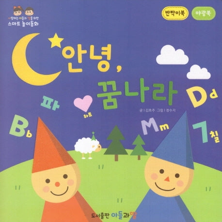 안녕 꿈나라(반짝이북)(야광북)(사랑하는 아들과 딸을 위한 스마트놀이동화)(양장본 Hardcover)