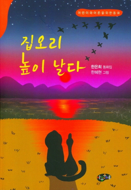 집오리 높이 날다