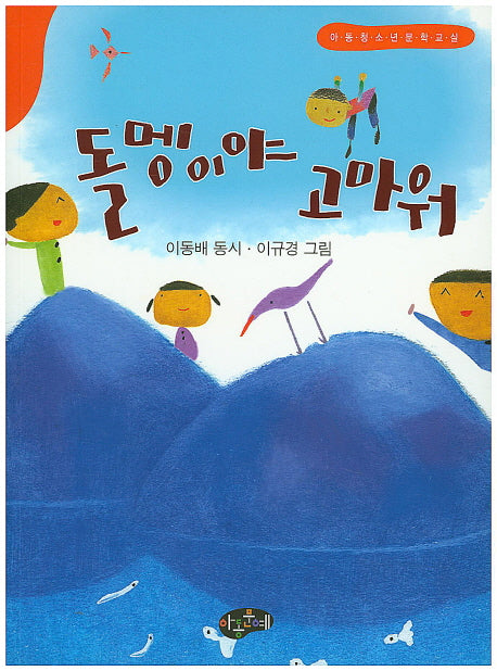 돌멩이야 고마워(한국동시문학)