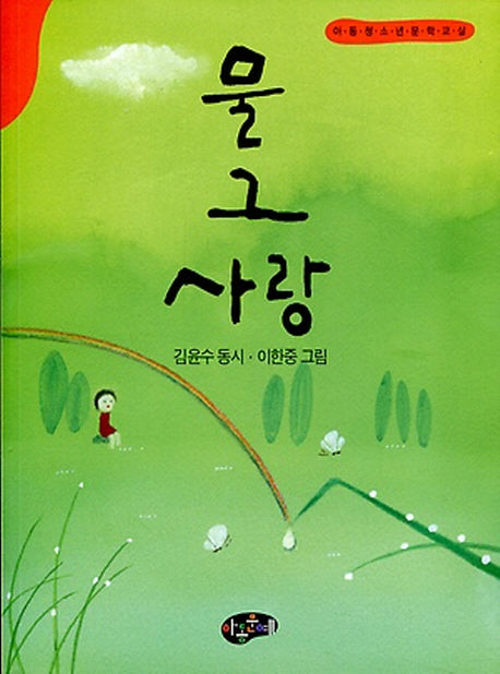 물 그 사랑(한국동시문학)
