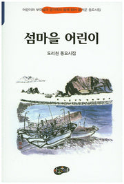 섬마을 어린이