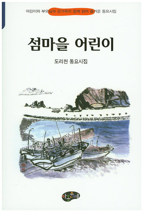섬마을 어린이