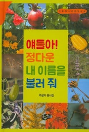 얘들아! 정다운 내 이름을 불러 줘(양장본 Hardcover)