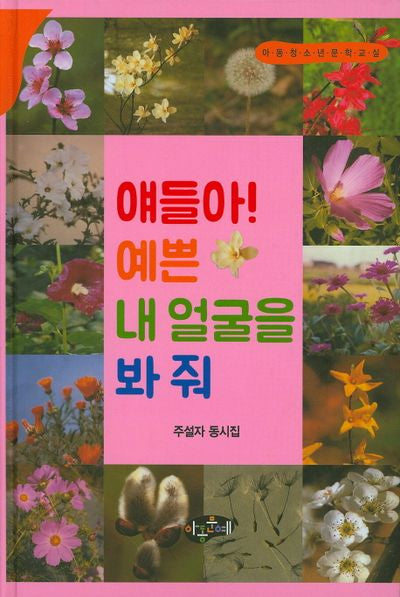 얘들아! 예쁜 내 얼굴을 봐 줘(양장본 Hardcover)