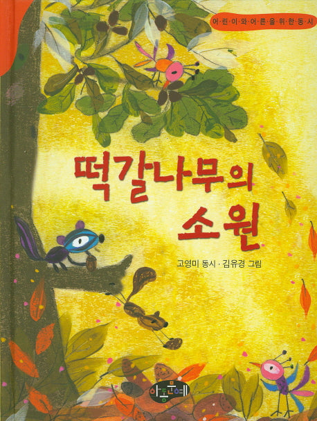 떡갈나무의 소원(한국동시문학)(양장본 Hardcover)