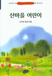 산마을 어린이