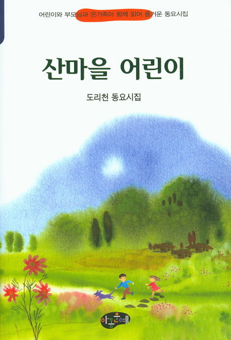 산마을 어린이