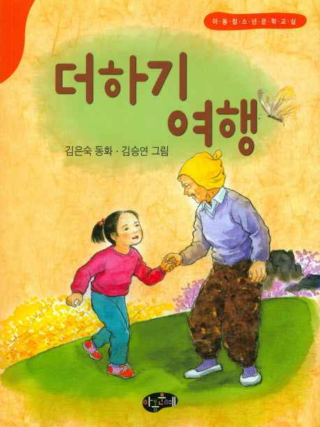 더하기 여행(한국동화문학)
