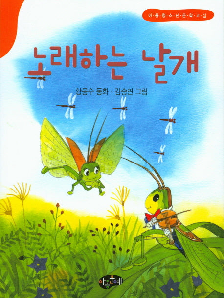 노래하는 날개(한국동화문학)
