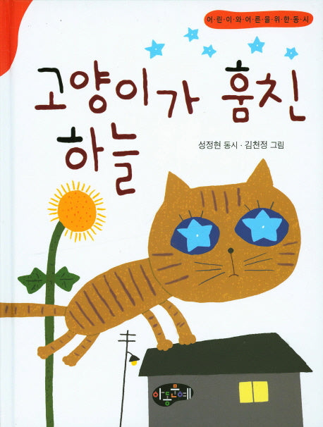 고양이가 훔친 하늘(한국동시문학)(양장본 Hardcover)