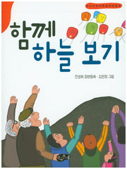 함께 하늘 보기(한국동화문학)