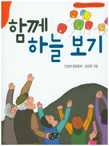 함께 하늘 보기(한국동화문학)