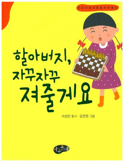 할아버지 자꾸자꾸 져줄게요(한국동시문학)