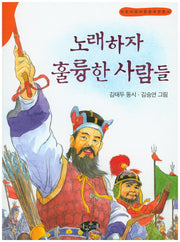 노래하자 훌륭한 사람들(한국동시문학)