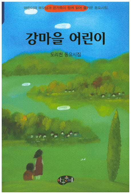 강마을 어린이(한국동시문학)