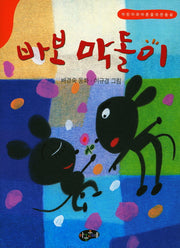 바보 막돌이(한국동화문학)