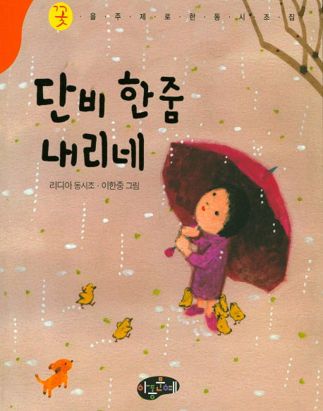 단비 한 줌 내리네(한국동시문학)