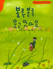 볼록볼록 웃고 있어요(한국동시문학)