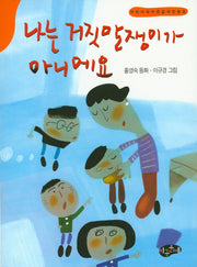 나는 거짓말쟁이가 아니에요(한국동화문학)