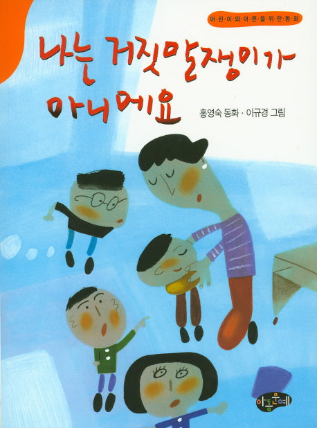 나는 거짓말쟁이가 아니에요(한국동화문학)