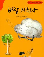 바람 지휘자(한국동시문학)
