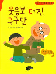웃음보 터진 구구단(한국동시문학)(양장본 Hardcover)