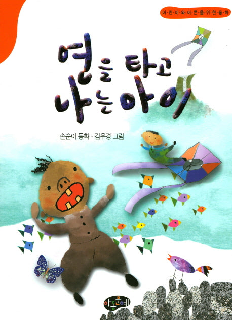 연을 타고 나는 아이(한국동화문학)